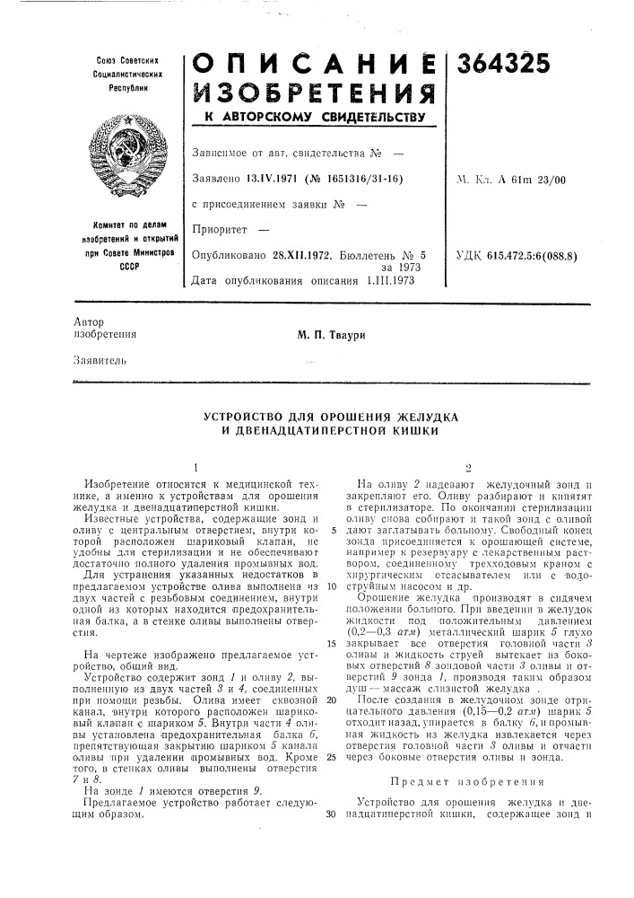 Устройство для орошения желудка (патент 364325)
