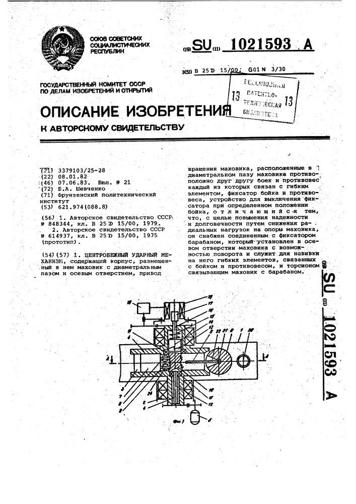 Центробежный ударный механизм (патент 1021593)