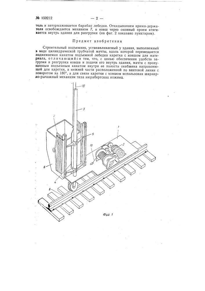 Строительный подъемник (патент 150212)
