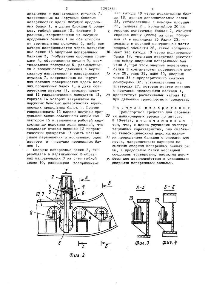 Транспортное средство для перевозки длинномерных грузов (патент 1299861)