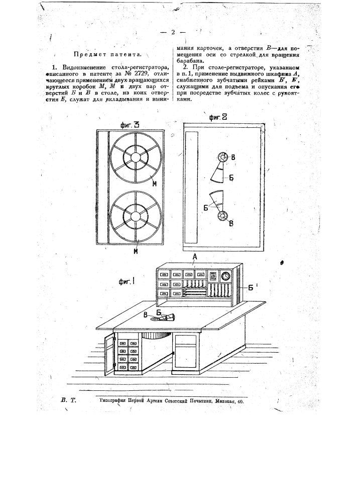 Видоизменение стола-регистратора (патент 18724)