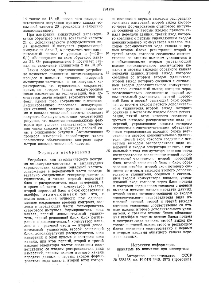 Устройство для автоматического конт-роля амплитудно- частотных и амплитудныххарактеристик каналов тональной частоты (патент 794738)