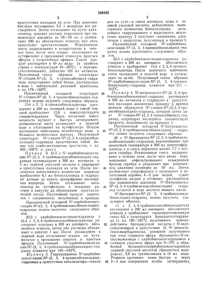 Способ получения n'-глицин-№- (патент 349168)