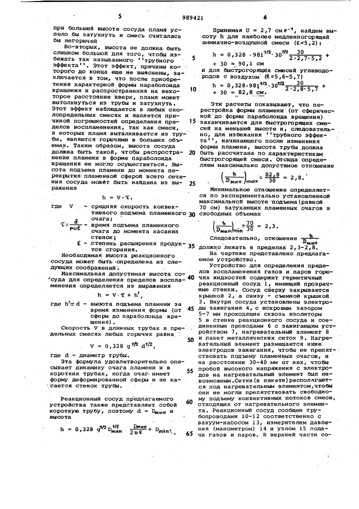 Устройство для определения пределов воспламенения газов и паров горючих жидкостей (патент 989421)