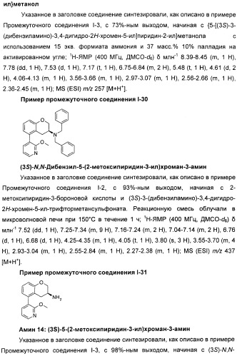Новые производные n-(8-гетероарилтетрагидронафталин-2-ил)-или n-(5-гетероарилхроман-3-ил)-карбоксамида для лечения боли (патент 2460730)