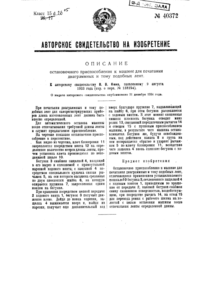 Остановочное приспособление к машине для печатания диаграммных и тому подобных лент (патент 40372)