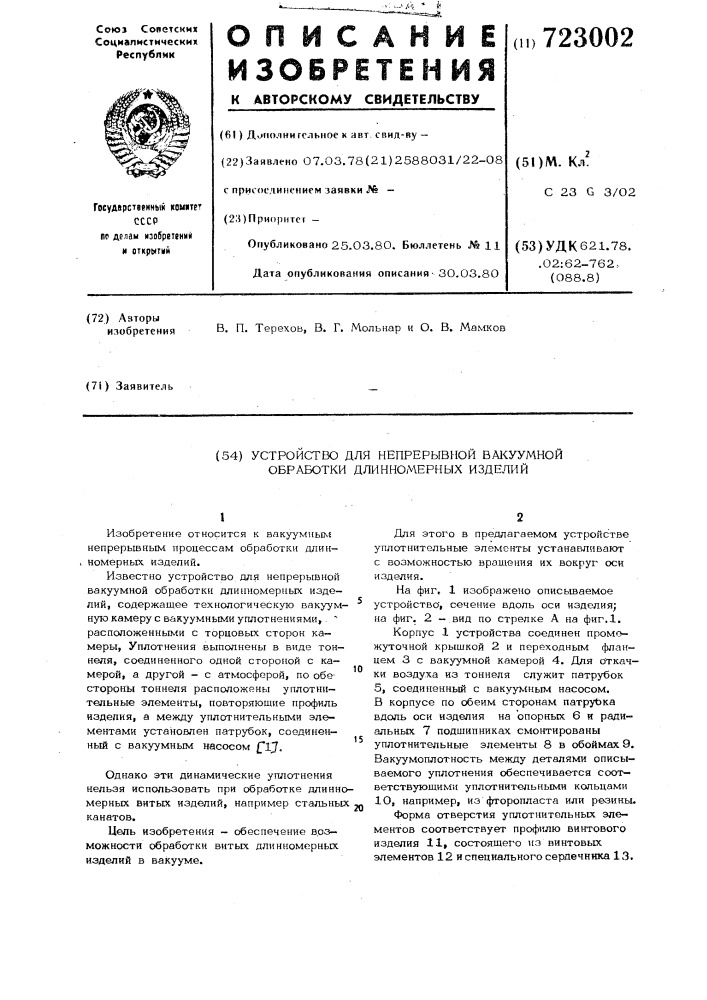 Устройство для непрерывной вакуумной обработки длинномерных изделий (патент 723002)