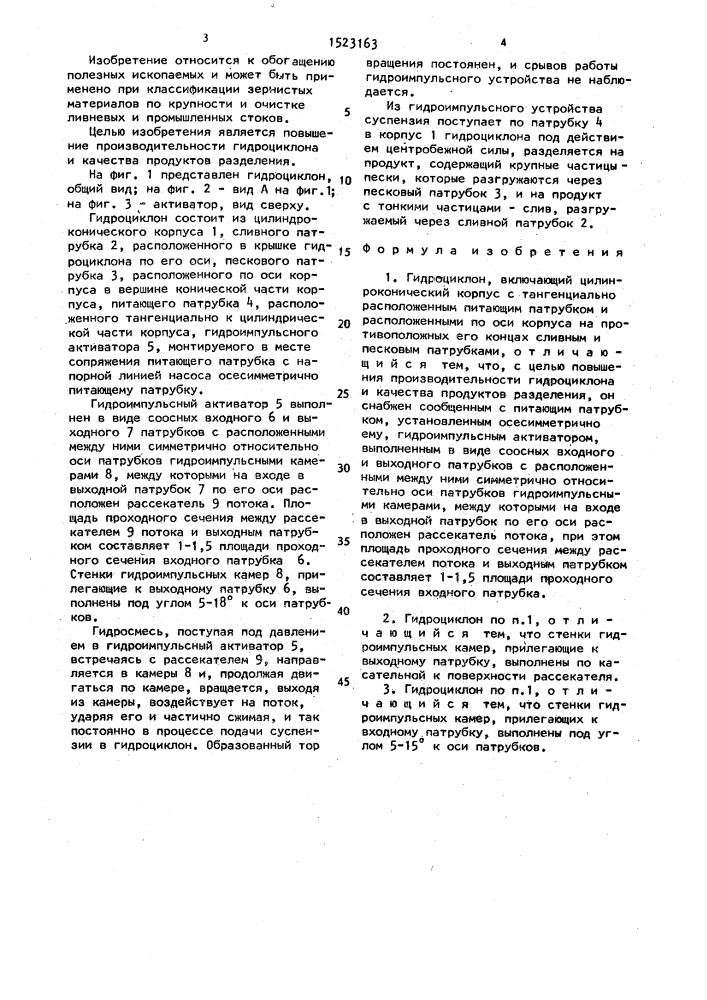 Гидроциклон (патент 1523163)