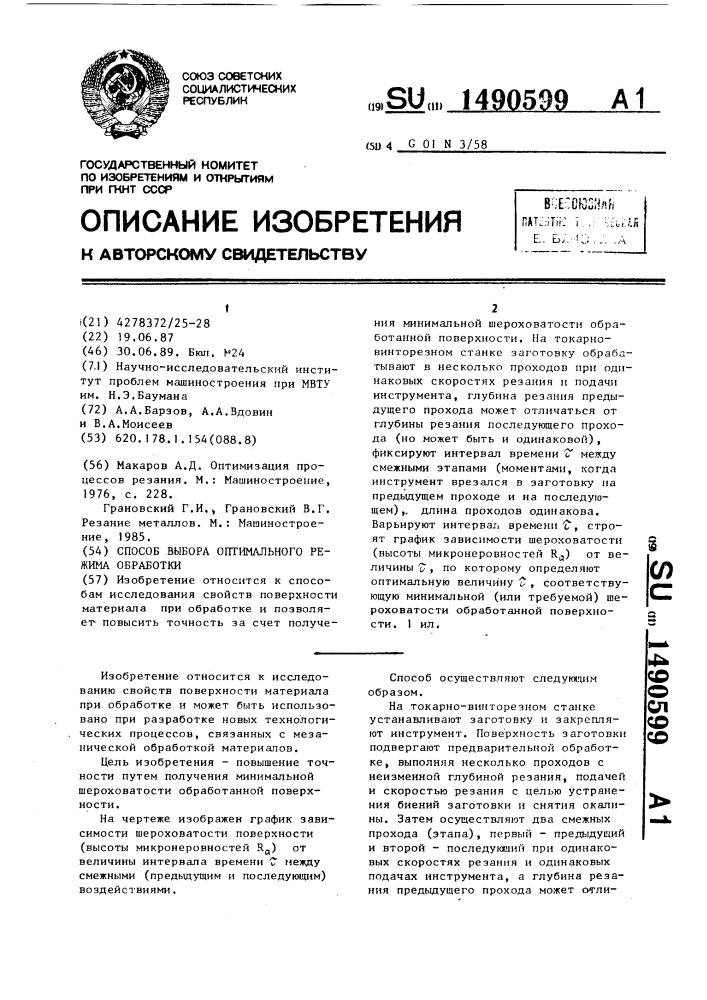 Способ выбора оптимального режима обработки (патент 1490599)