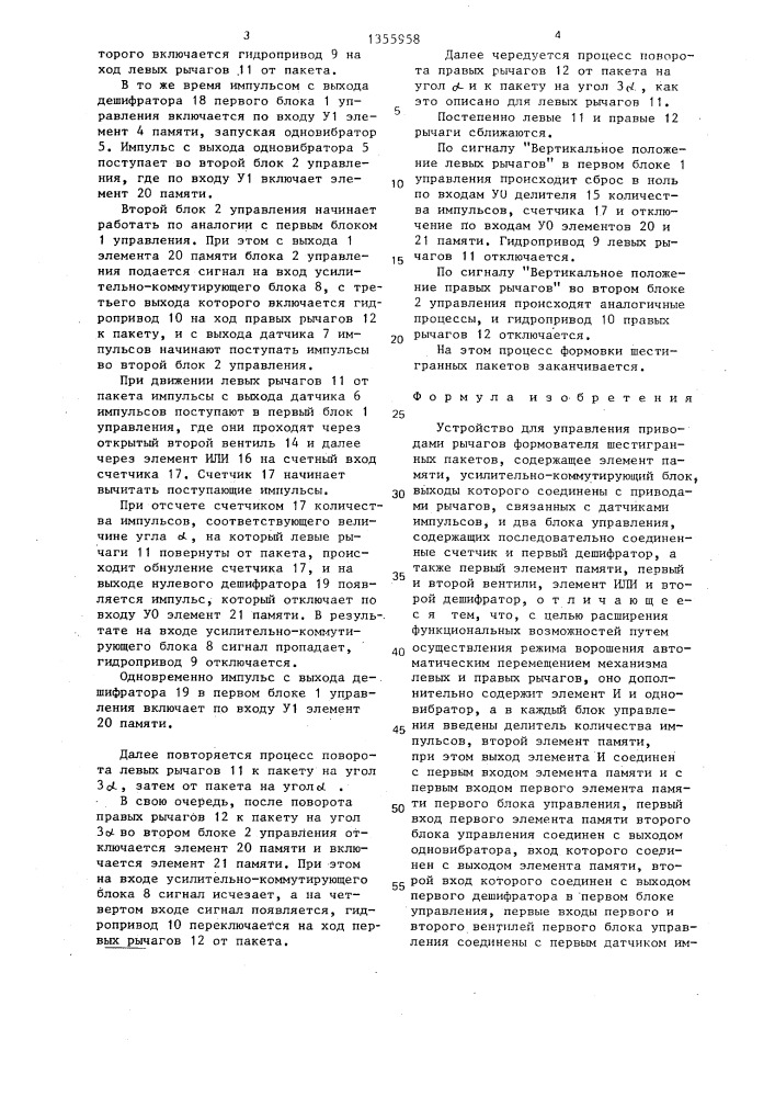 Устройство для управления приводами рычагов формователя шестигранных пакетов (патент 1355958)