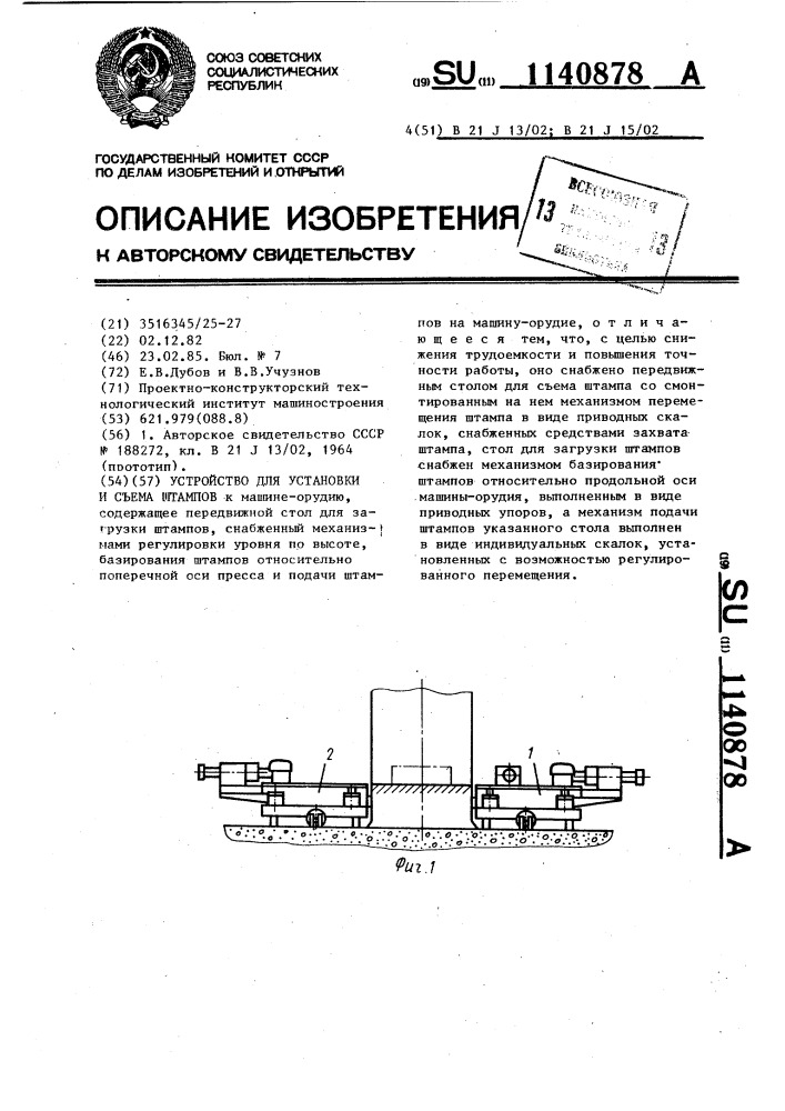Устройство для установки и съема штампов (патент 1140878)
