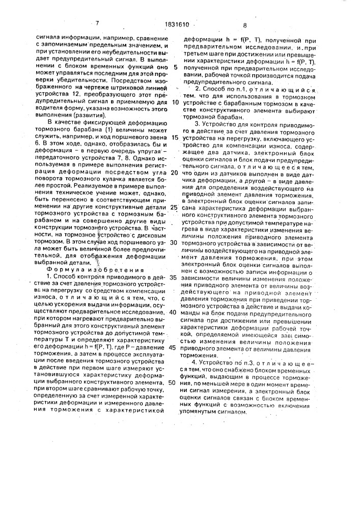 Способ контроля приводимого в действие за счет давления тормозного устройства на перегрузку и устройство для его осуществления (патент 1831610)