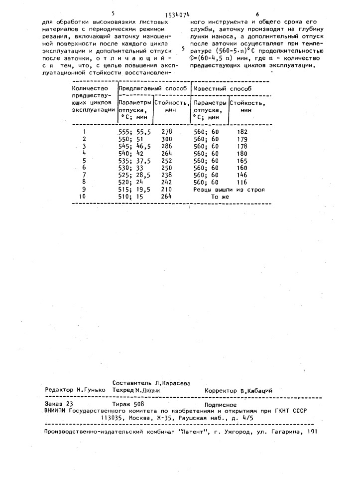 Способ восстановительной обработки режущего инструмента (патент 1534074)