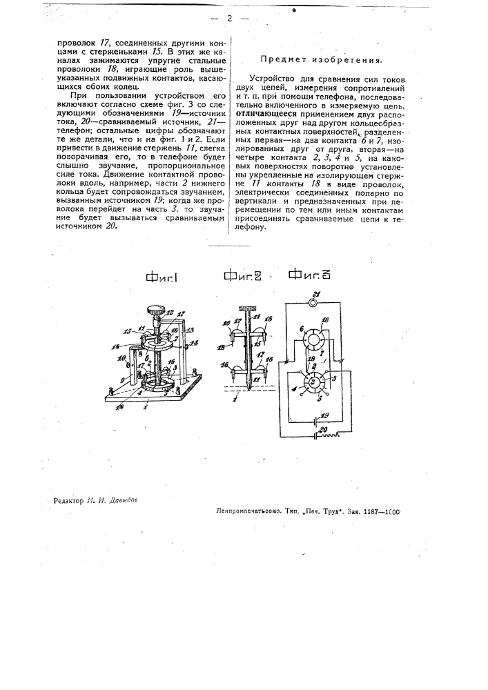 Устройство для сравнения сил токов двух цепей, измерения сопротивления и т.п. (патент 32624)