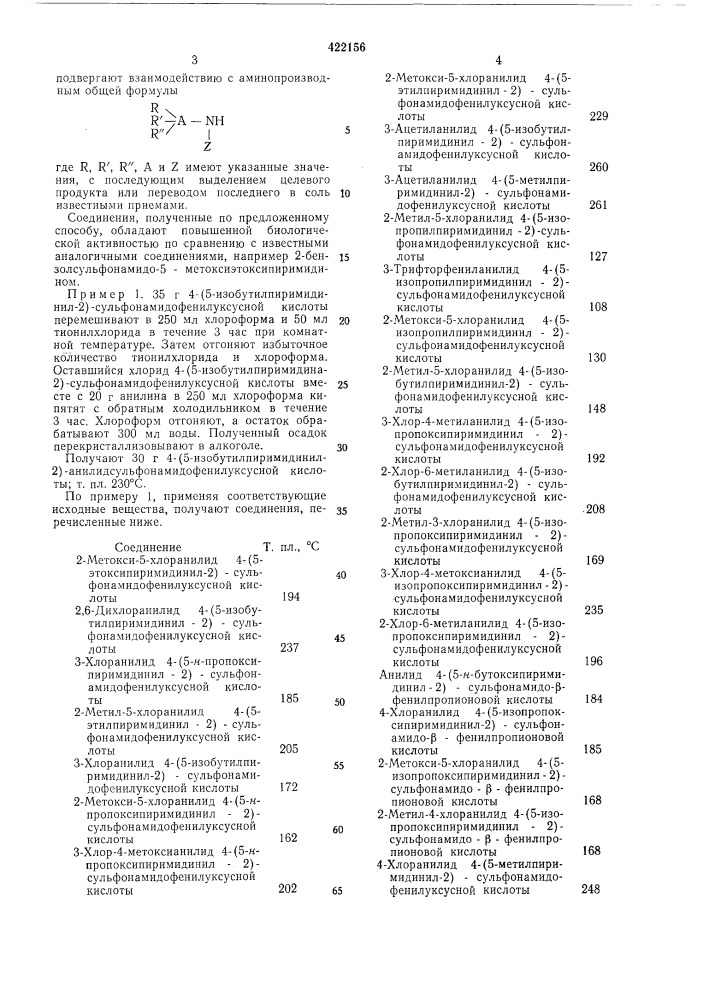 Способ получения сульфонамидопиримидина или его соли (патент 422156)