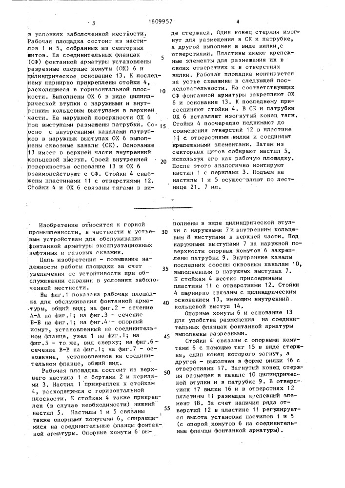 Рабочая площадка для обслуживания и фонтанной арматуры с соединительными фланцами (патент 1609957)