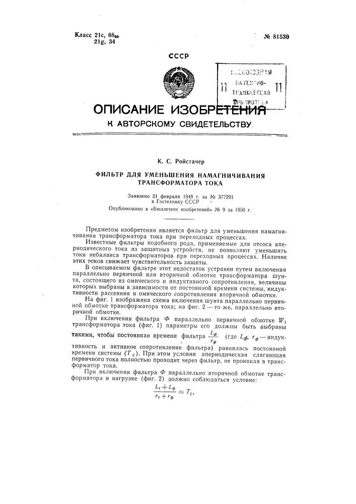 Фильтр для уменьшения намагничивания трансформатора тока (патент 81530)
