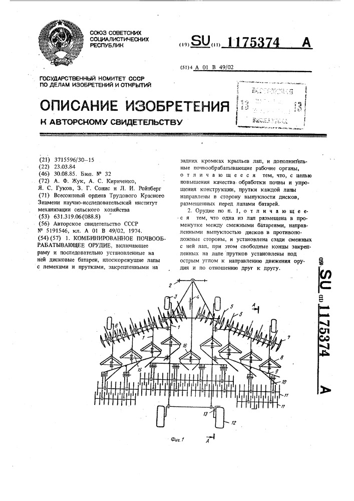 Комбинированное почвообрабатывающее орудие (патент 1175374)