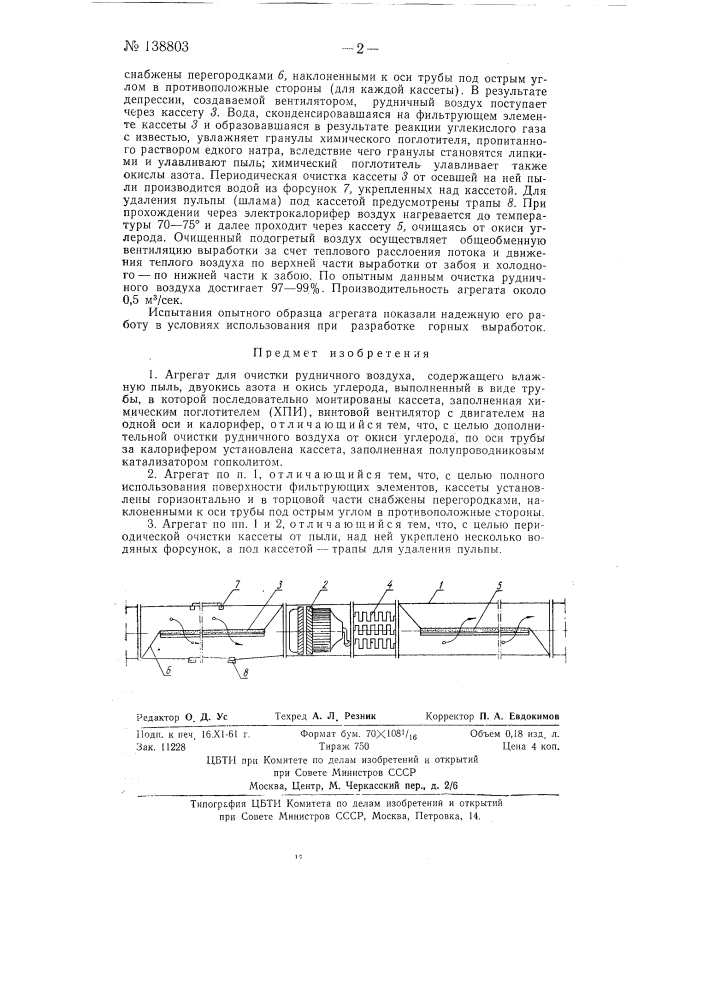 Агрегат для очистки рудничного воздуха после взрывных работ (патент 138803)