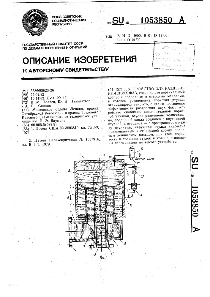 Устройство для разделения двух фаз (патент 1053850)