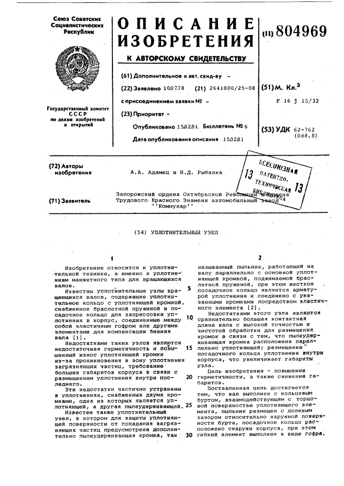 Уплотнительный узел (патент 804969)