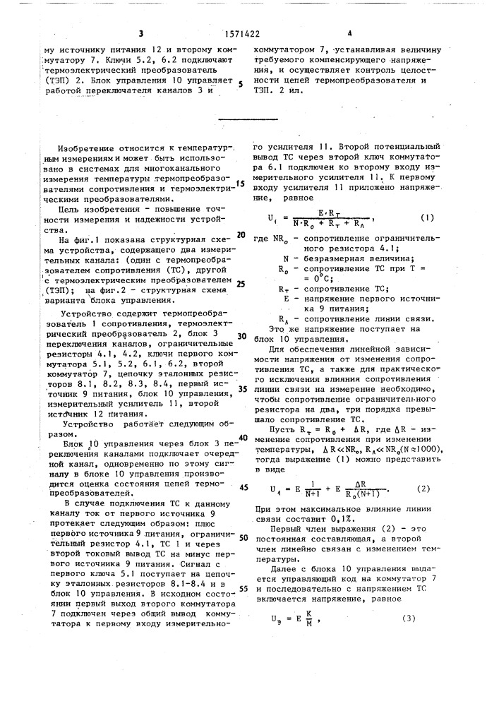 Устройство для многоканального измерения температуры (патент 1571422)