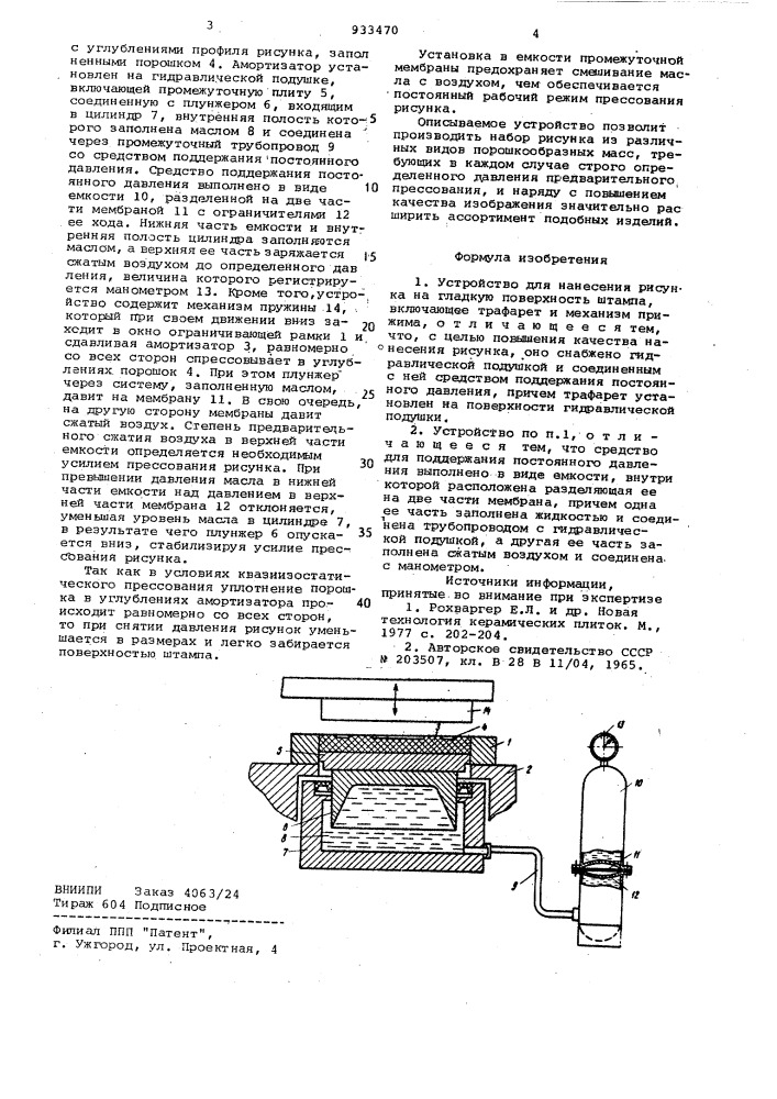 Устройство для нанесения рисунка на гладкую поверхность штампа (патент 933470)