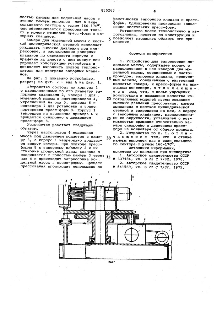 Устройство для запрессовки модель-ной массы (патент 850263)