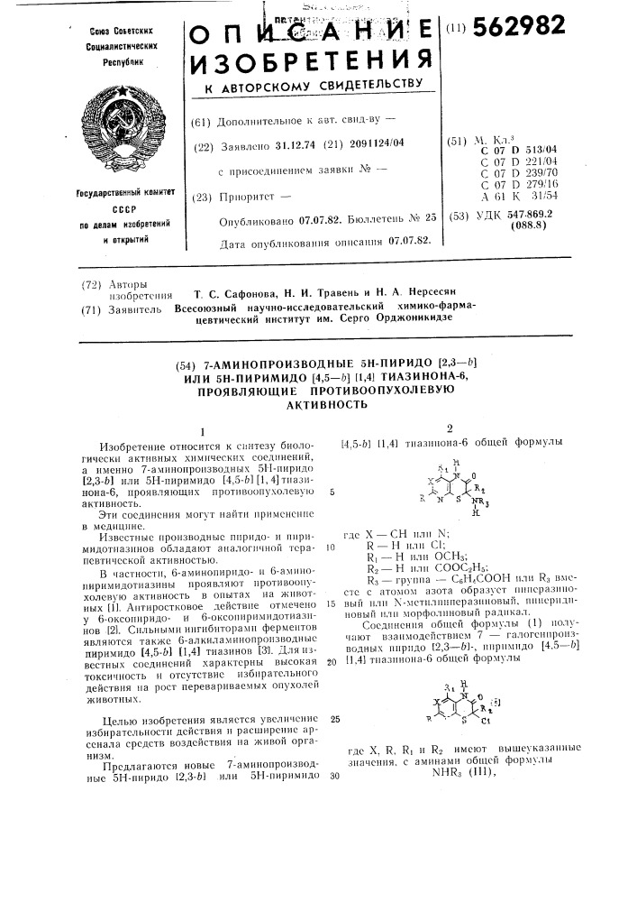 7-аминопроизводные 5н-пиридо [2,3- @ или 5н-пиримидо [4,5- @ [1,4 тиазинона-6,проявляющие противоопухолевую активность (патент 562982)