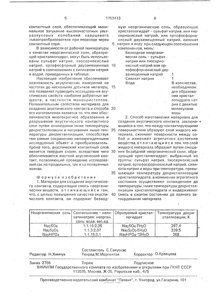 Материал для создания акустического контакта и способ его изготовления (патент 1753413)