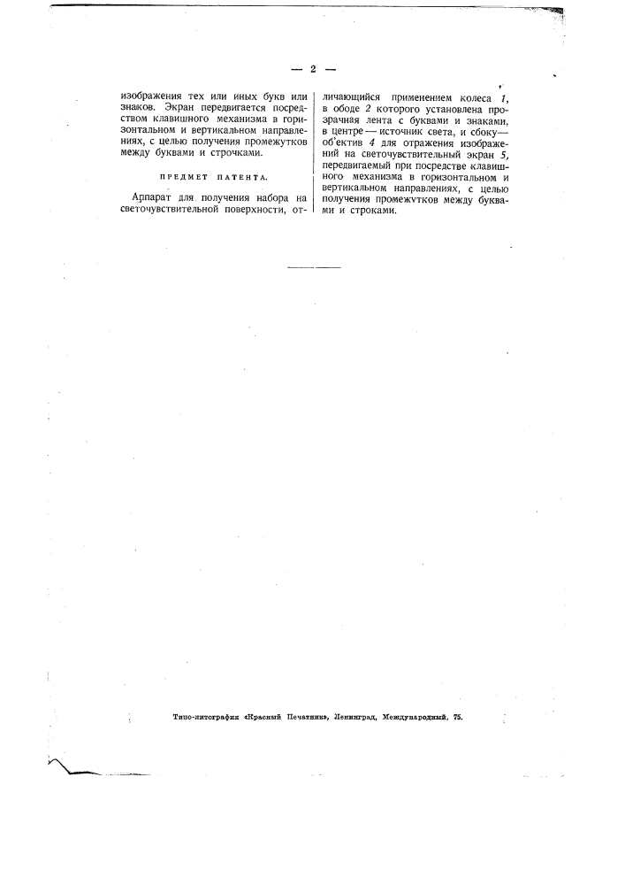 Аппарат для получения набора на светочувствительной поверхности (патент 2171)
