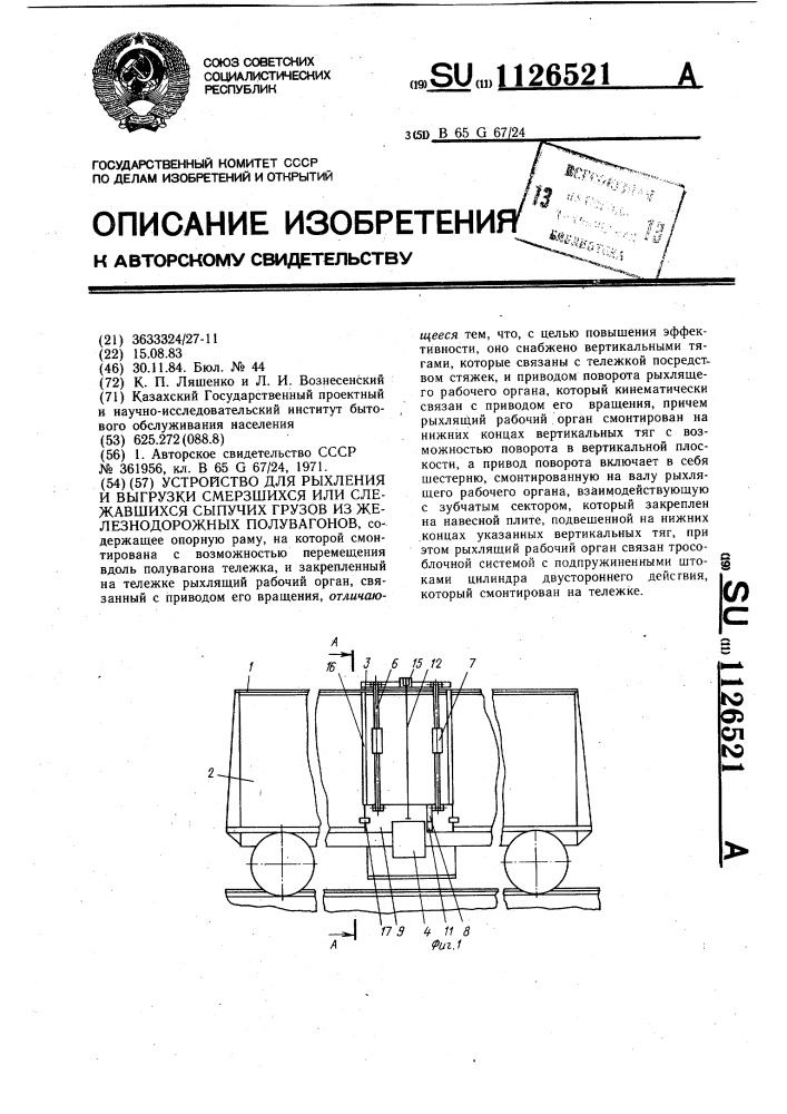 Устройство для рыхления и выгрузки смерзшихся или слежавшихся сыпучих грузов из железнодорожных полувагонов (патент 1126521)