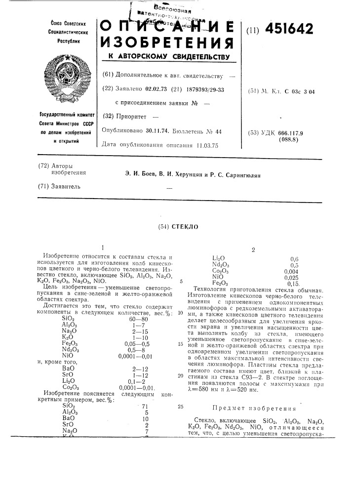 Стекло (патент 451642)