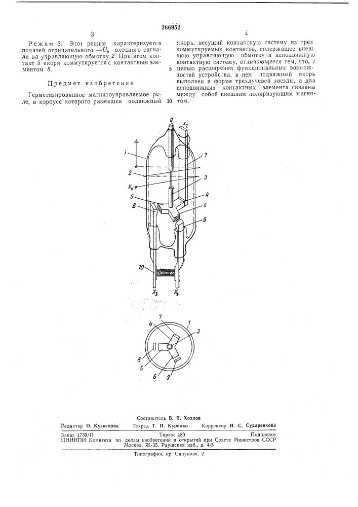 Герметизированное магнитоуправляемое реле (патент 266952)