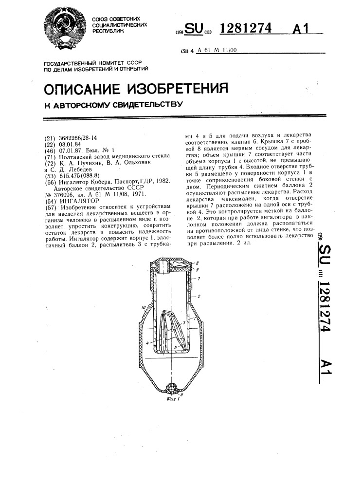 Ингалятор (патент 1281274)