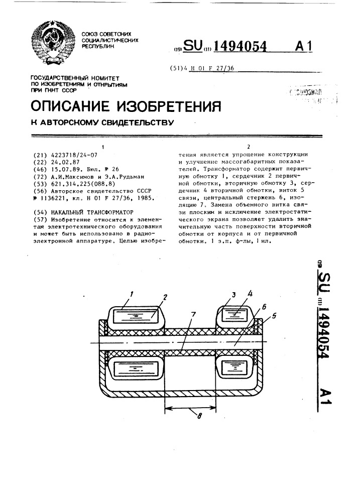 Накальный трансформатор (патент 1494054)