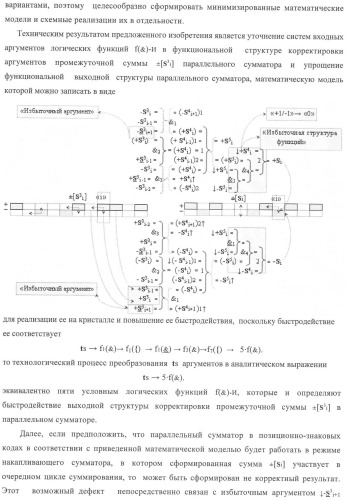 Функциональная структура корректировки аргументов промежуточной суммы &#177;[s3i] параллельного сумматора в позиционно-знаковых кодах f(+/-) (патент 2378681)