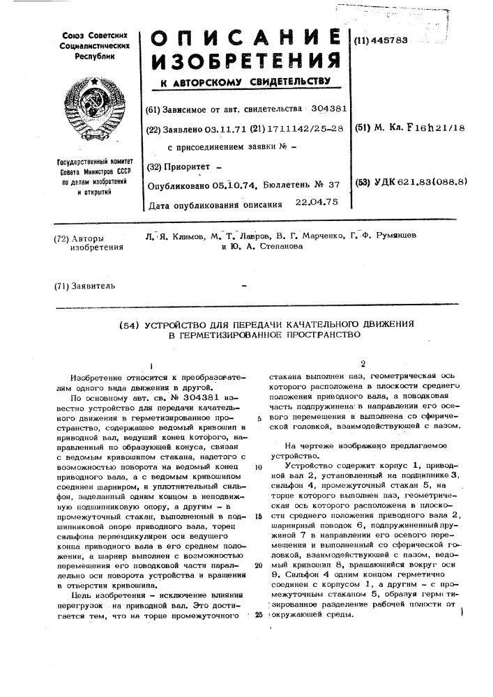 Устройство для передачи качательного движения в герметизированное пространство (патент 445783)