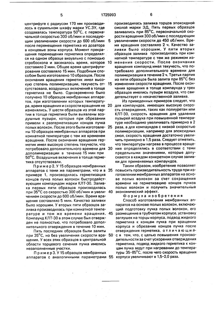 Способ изготовления мембранных аппаратов на основе полых волокон (патент 1725993)