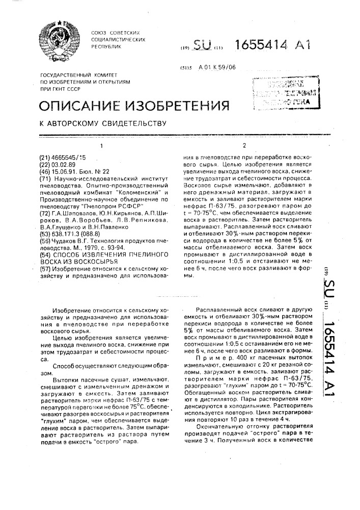 Способ извлечения пчелиного воска из воскосырья (патент 1655414)