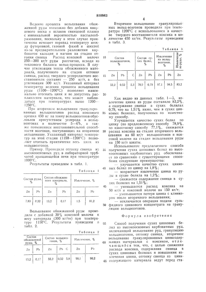 Способ получения сухих цинковыхбелил из высокоосновных карбонатныхруд (патент 810843)