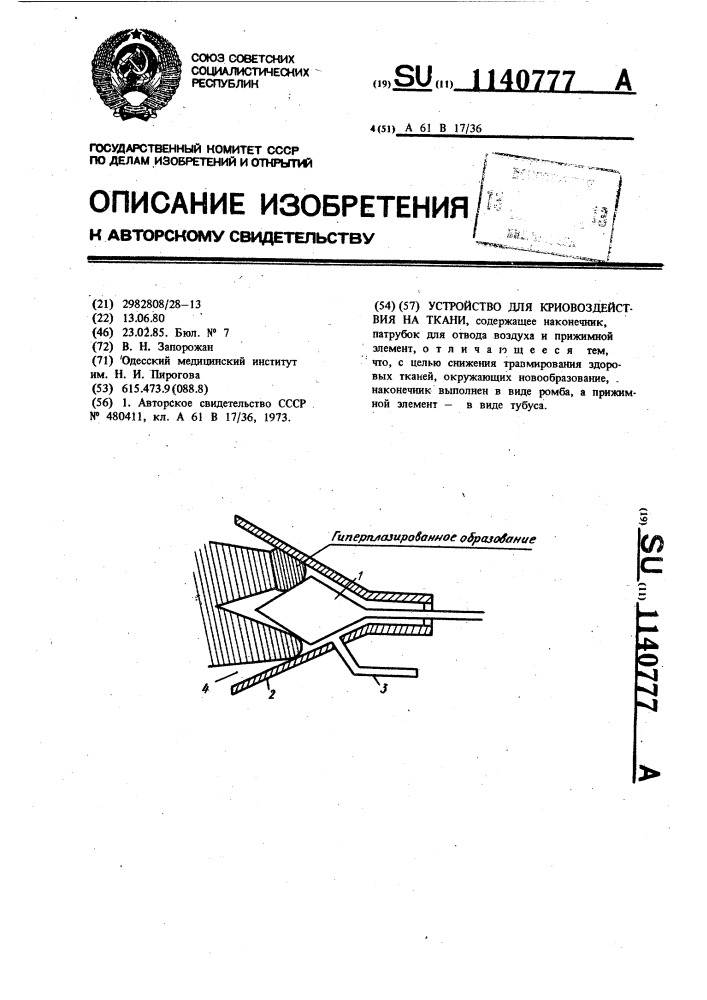 Устройство для криовоздействия на ткани (патент 1140777)