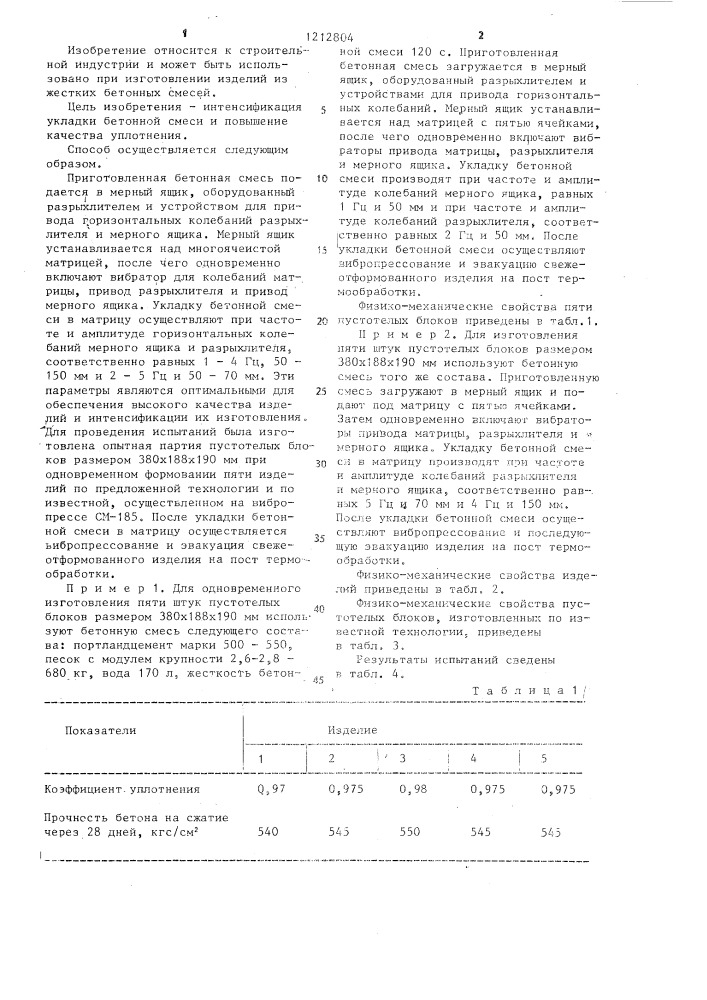 Способ изготовления изделий из жестких бетонных смесей (патент 1212804)
