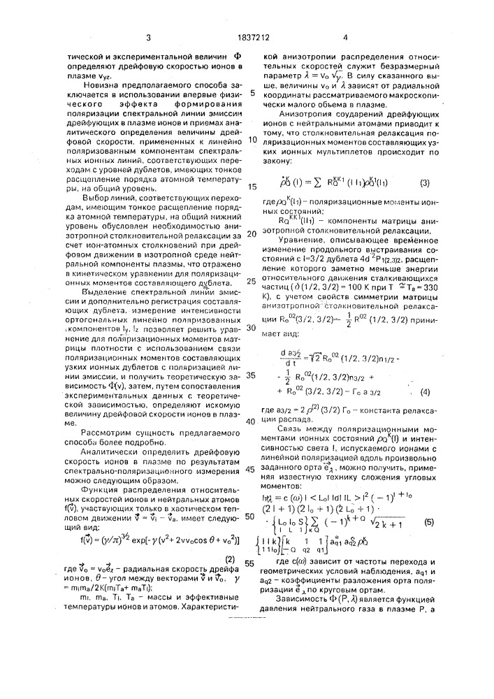 Способ определения дрейфовой скорости ионов в плазме (патент 1837212)