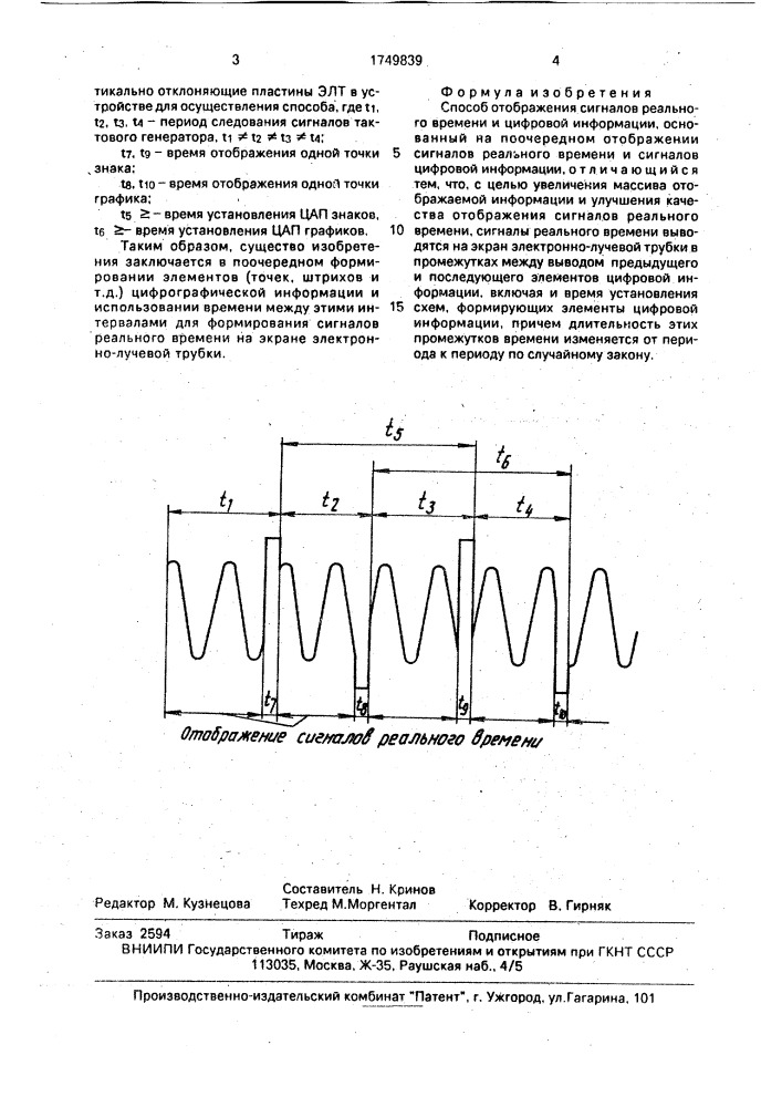 Способ отображения сигналов реального времени и цифровой информации (патент 1749839)
