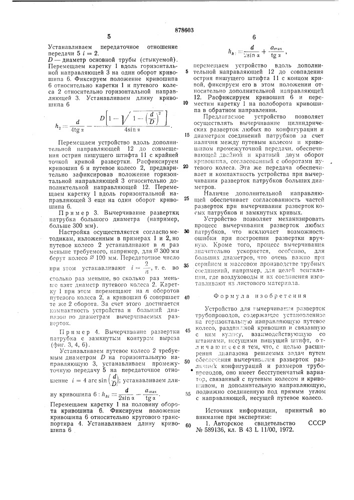 Устройство для вычерчивания разверток трубопроводов (патент 878603)