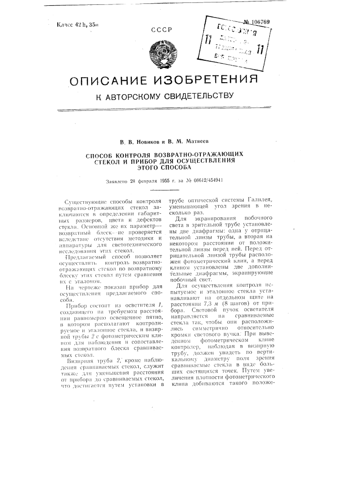 Способ контроля возвратно-отражающих стекол и прибор для осуществления этого способа (патент 106769)