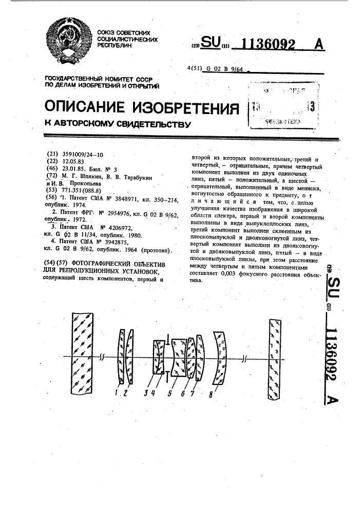 Фотографический объектив для репродукционных установок (патент 1136092)