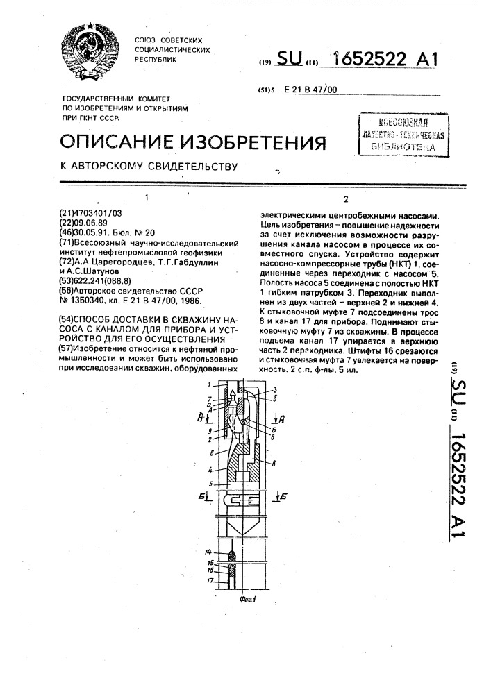 Способ доставки в скважину насоса с каналом для прибора и устройство для его осуществления (патент 1652522)