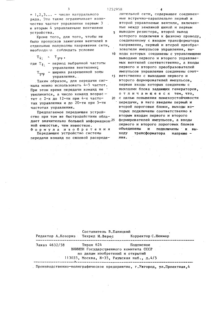 Передающее устройство системы передачи команд по силовой распределительной сети (патент 1252958)